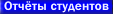 Отчёты студентов о практике в САО