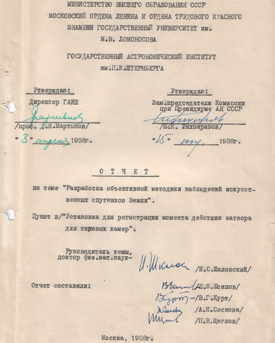 Отчет отдела И.С.Шкловского о разработке методики наблюдений искусственных спутников Земли, 1958г.