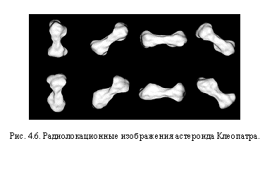 Подпись:  

Рис. 4.6. Радиолокационные изображения астероида Клеопатра.


